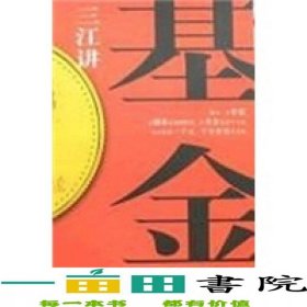 三江讲基金