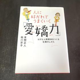 日文原版 人に好かれてうまくいく「爱娇力」