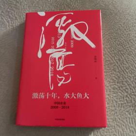 吴晓波企业史 激荡十年，水大鱼大