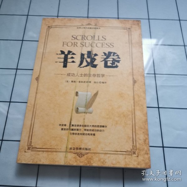 微阅读-羊皮卷：成功人士的生存哲学