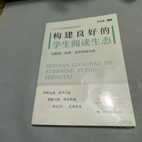 构建良好的学生阅读生态数学 科学 技术阅读为例