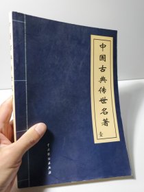 中国古典传世名著