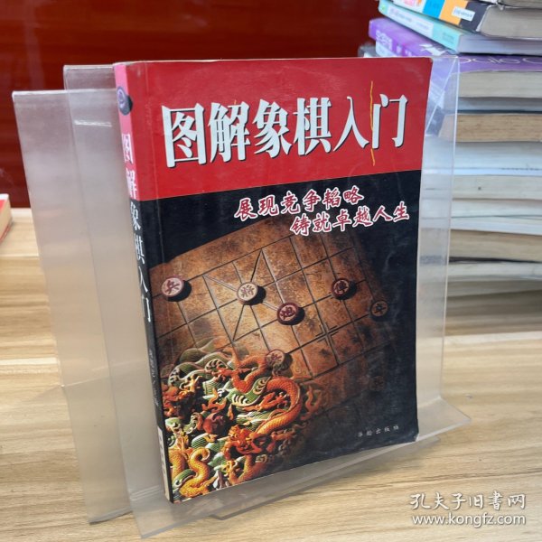 图解象棋入门