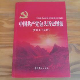 中国共产党包头历史图集