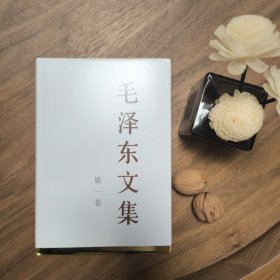 毛泽东文集（第1卷） 中共中央 人民