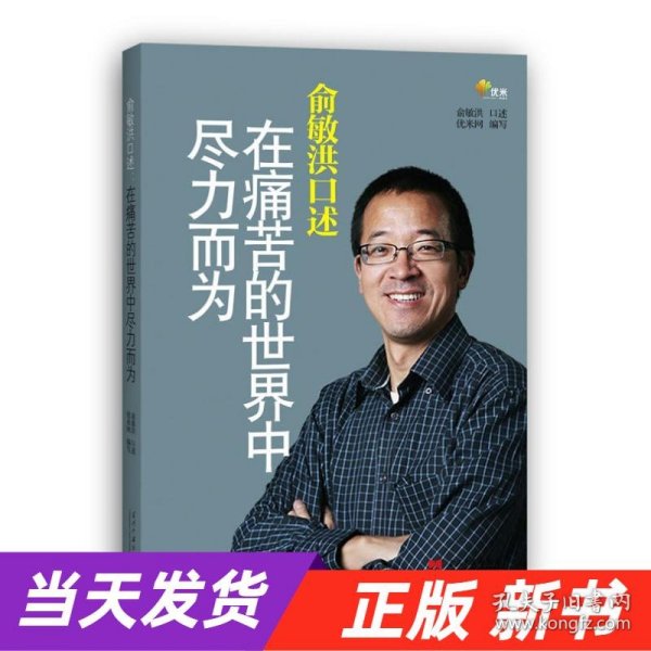 俞敏洪口述：在痛苦的世界中尽力而为