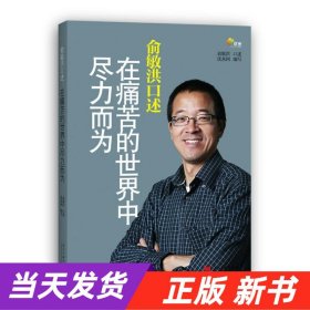 俞敏洪口述：在痛苦的世界中尽力而为