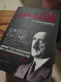 击败希特勒：关于希特勒为何战败的秘密报告