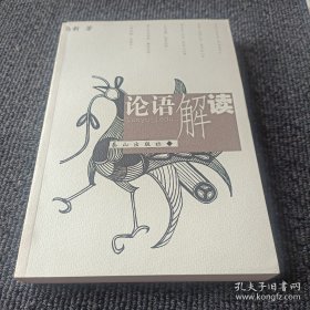 论语解读