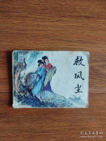 天津戏曲救风尘连环画