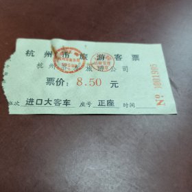 杭州市旅游客票（杭州客车旅游公司）