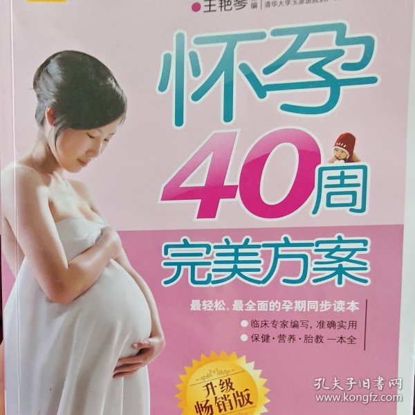 怀孕40周完美方案