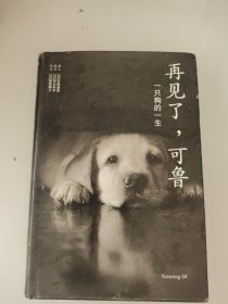 再见了，可鲁：一只狗的一生