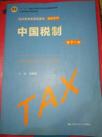 中国税制（第十一版）（经济管理类课程教材·税收系列）