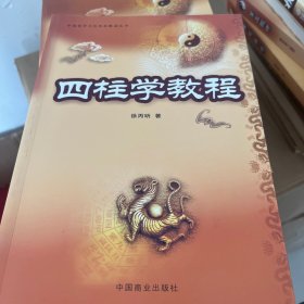 中国易学文化传承解读丛书：四柱学教程