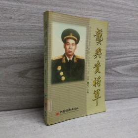 龚兴贵将军