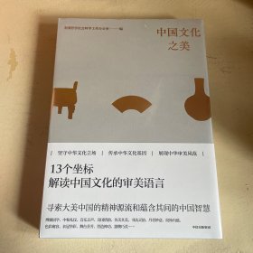 【特价】中国文化之美