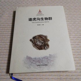 道虎沟生物群