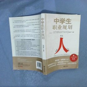 中学生职业规划