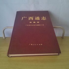 广西通志：农垦志