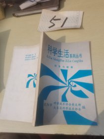 科学生活系列丛书