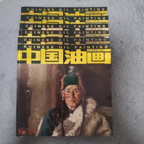 中国油画2016年1-6双月刊全套