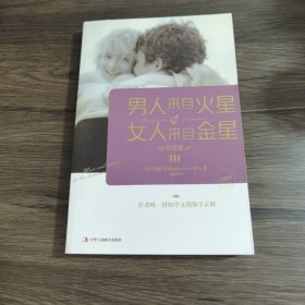 男人来自火星，女人来自金星3：性爱篇（升级版）