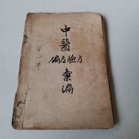 中医验方汇编 第一辑