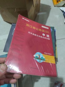 2023升级版 华图教育·浙江省公务员录用考试专用教材：申论历年真题及华图名师详解