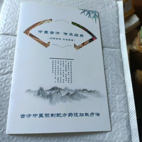 中醫(yī)古方 傳承經(jīng)典（古方中醫(yī)十八種預(yù)制配方說明)