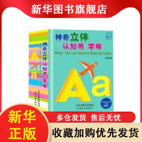 神奇立體認(rèn)知書-字母 盧超 9787201136073 天津人民出版社有限公司