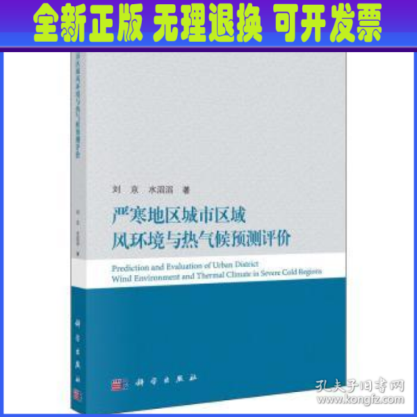 严寒地区城市区域风环境与热气候预测评价
