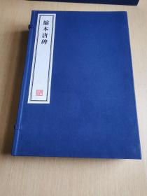 八开线装精印 名家藏帖《缩本唐碑》一函六册全