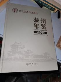 泰州年鉴 2022