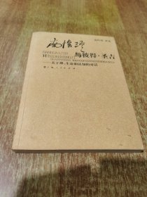 南怀瑾与彼得·圣吉：关于禅、生命和认知的对话