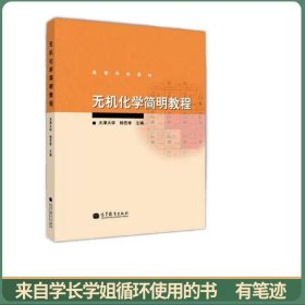 无机化学简明教程