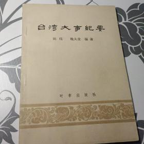 台湾大事纪要 周伥，魏大业 时事出版社 1982年一版一印