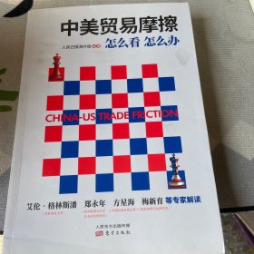 中美贸易摩擦：怎么看 怎么办