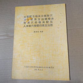 古歌配方临床分部取穴 穴位常用方治病歌诀 常用穴的临床配伍 人体腧穴按部归类主治图--16开