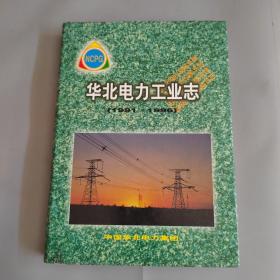 华北电力工业志:1991-1996