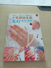 小笠原弥生的光疗美甲圣经