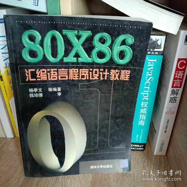 80X86汇编语言程序设计教程