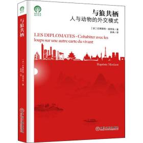 与狼共栖 社会科学总论、学术 (法)巴蒂斯特·莫里佐 新华正版