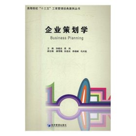 企业策划学