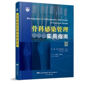 【正版新书】骨科感染管理实用指南