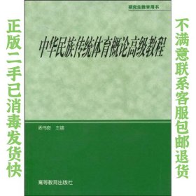 研究生教学用书：中华民族传统体育概论高级教程 周伟良  著 9787040122053 高等教育出版社