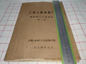 八十年代上海大隆机器厂解放前工人运动史原始油印稿，存世罕见，很有资料研究价值。