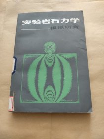 實驗巖石力學（11元包郵）
