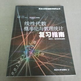 線性代數(shù)概率論與數(shù)理統(tǒng)計復(fù)習(xí)指南（數(shù)學(xué)三，四考生適用）