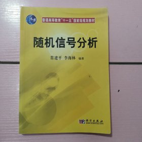 随机信号分析/普通高等教育“十一五”国家级规划教材